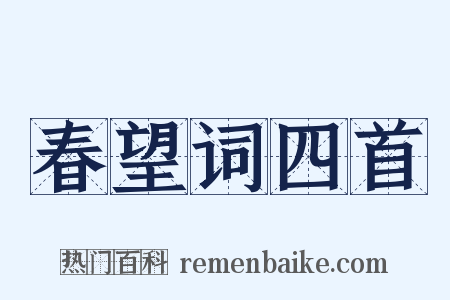 春望词四首是什么意思的图片